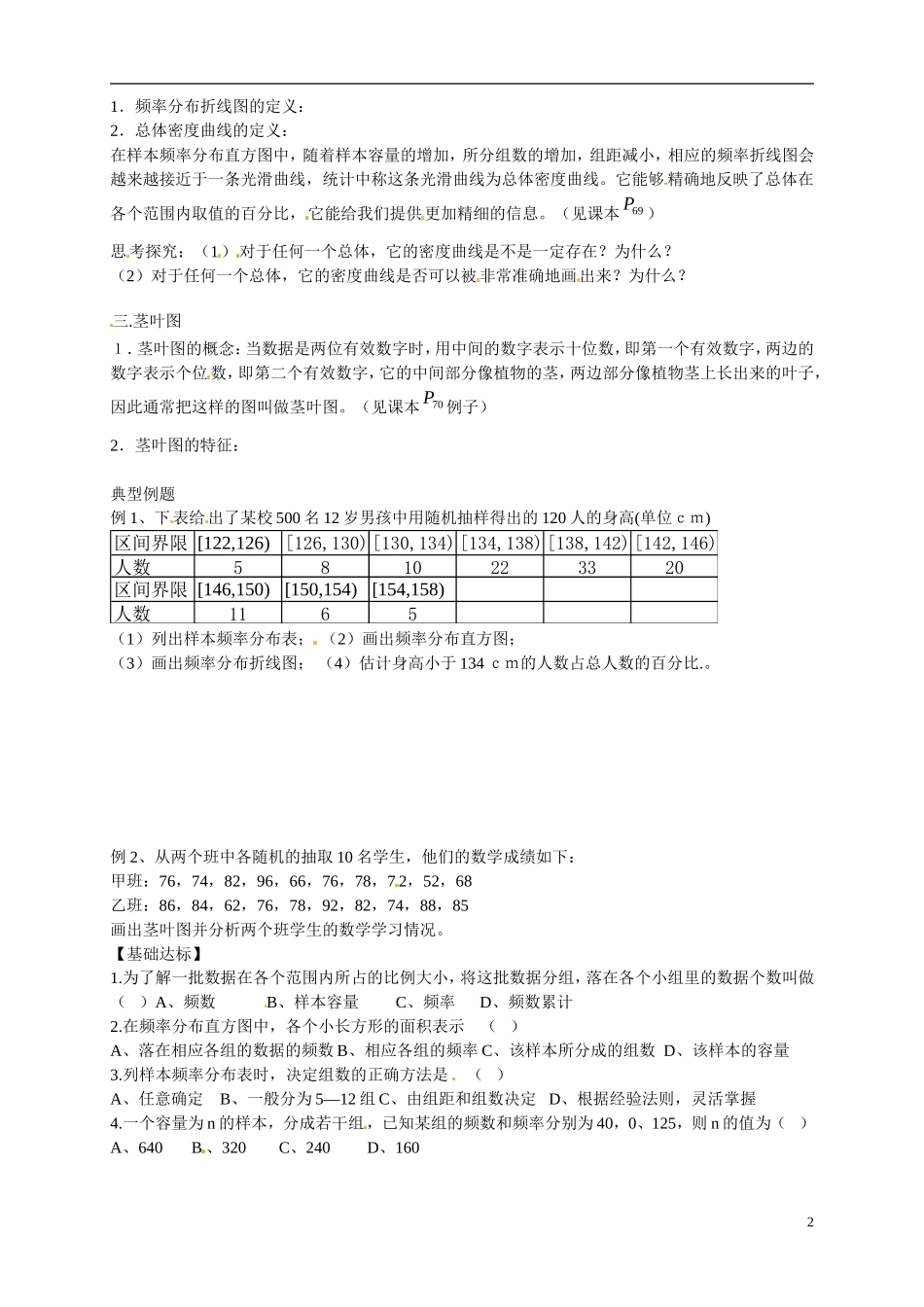 湖南省邵阳市隆回县第二中学高中数学 2.2.1用样本的频率分布估计总体分布导学案 新人教A版必修3 _第2页