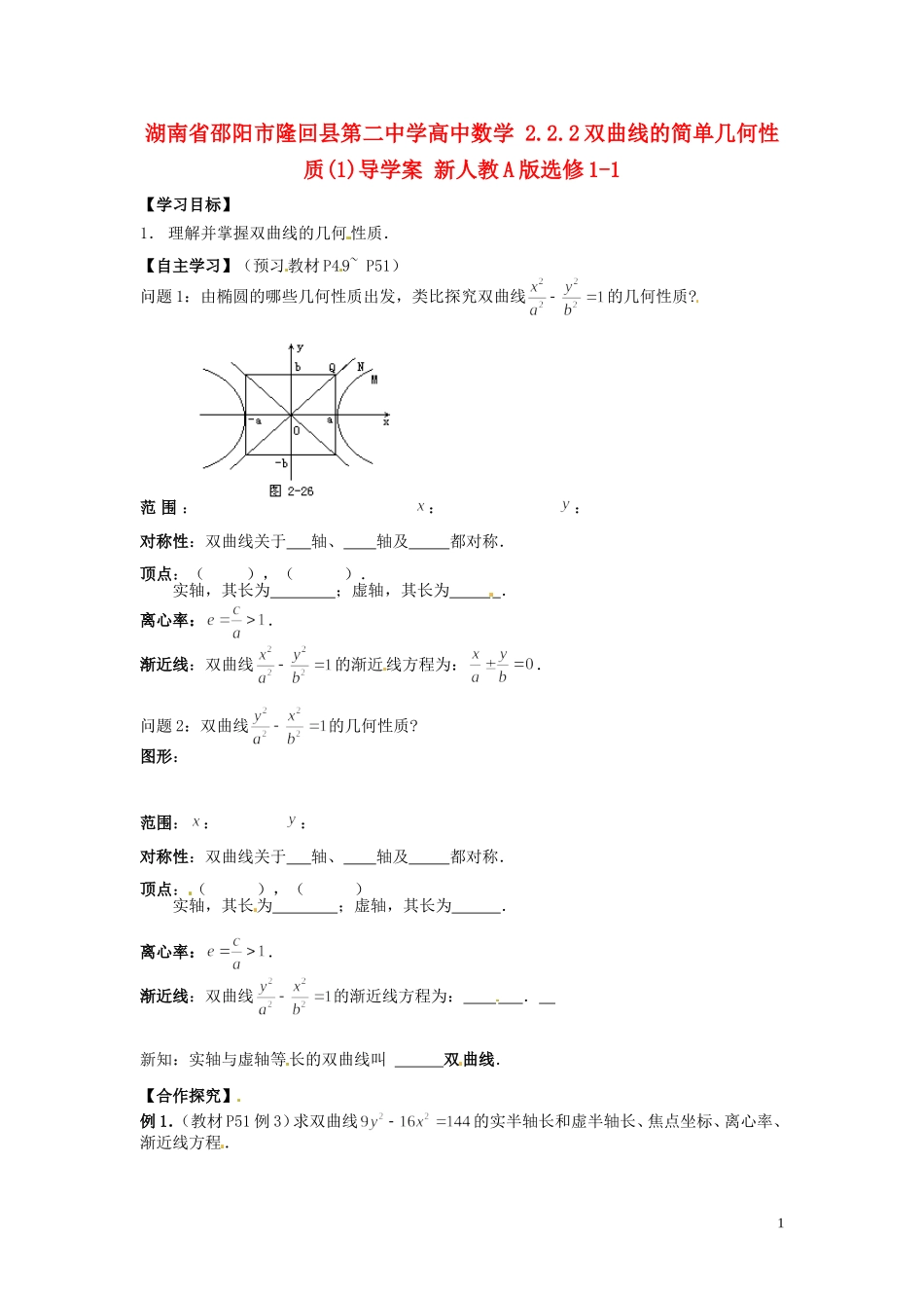 湖南省邵阳市隆回县第二中学高中数学 2.2.2双曲线的简单几何性质导学案（1）新人教A版选修1-1_第1页