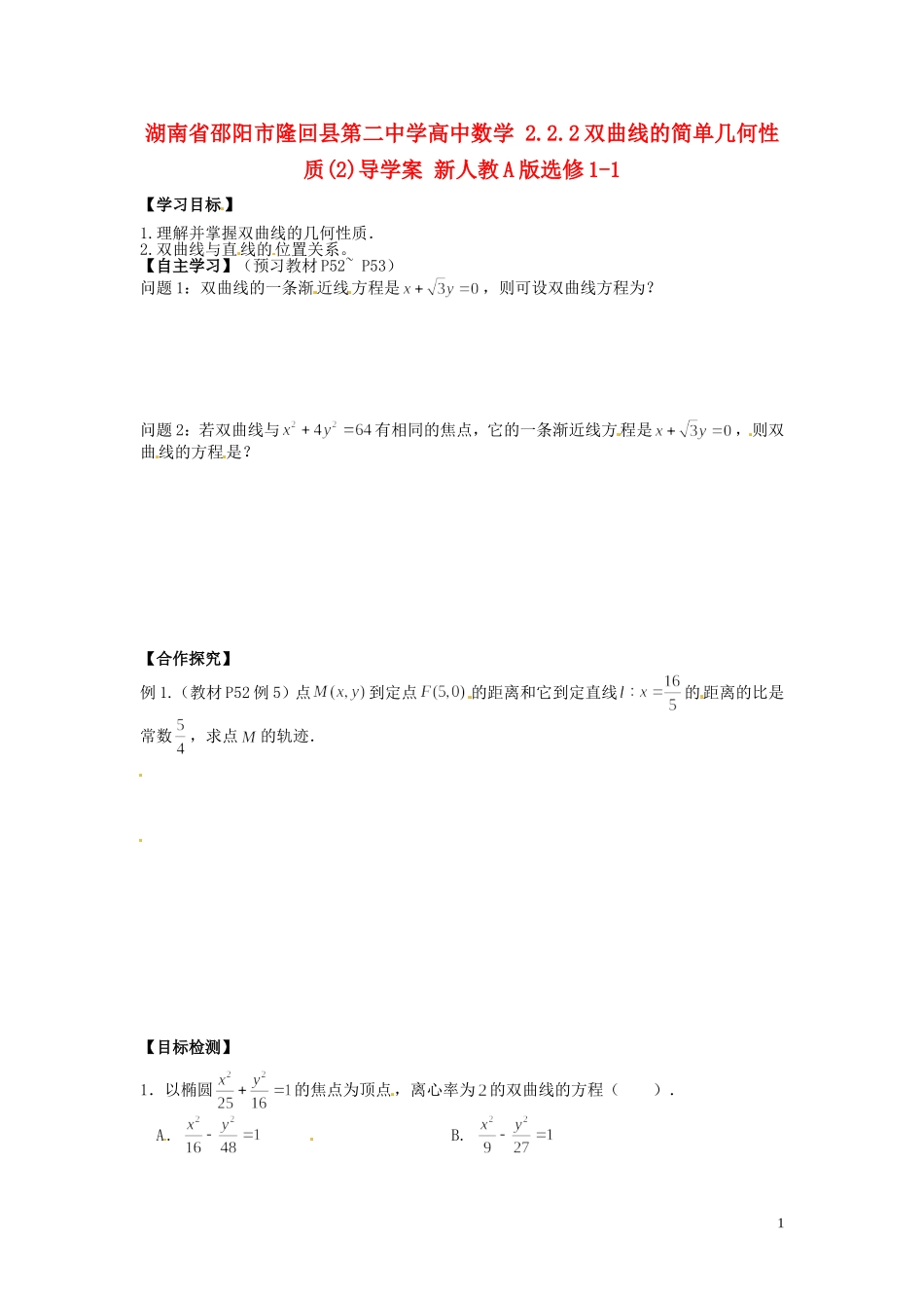湖南省邵阳市隆回县第二中学高中数学 2.2.2双曲线的简单几何性质导学案（2）新人教A版选修1-1_第1页