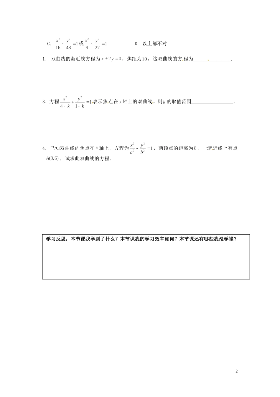 湖南省邵阳市隆回县第二中学高中数学 2.2.2双曲线的简单几何性质导学案（2）新人教A版选修1-1_第2页