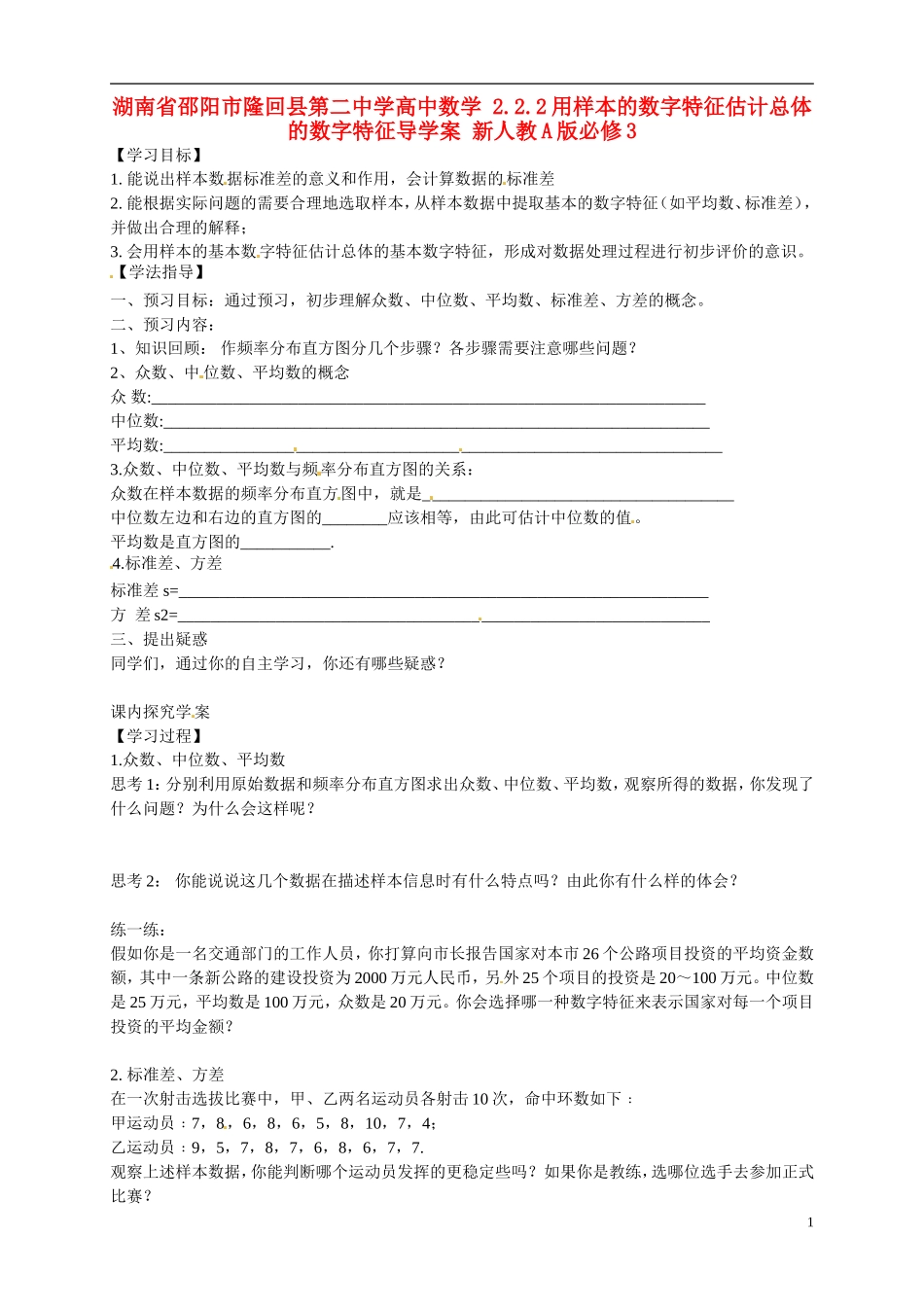 湖南省邵阳市隆回县第二中学高中数学 2.2.2用样本的数字特征估计总体的数字特征导学案 新人教A版必修3 _第1页
