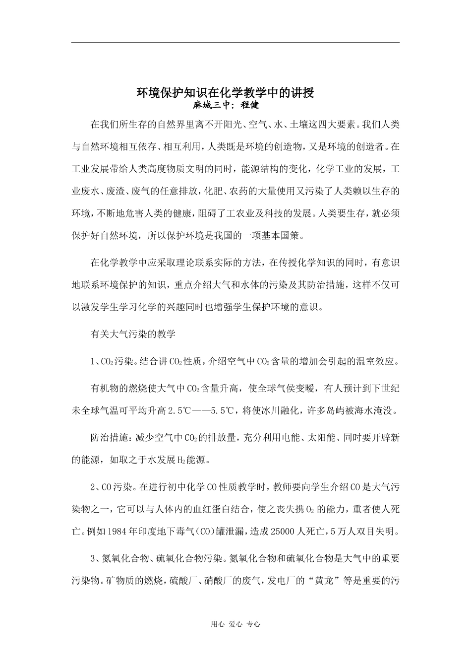 环境保护知识在化学教学中的讲授_第1页