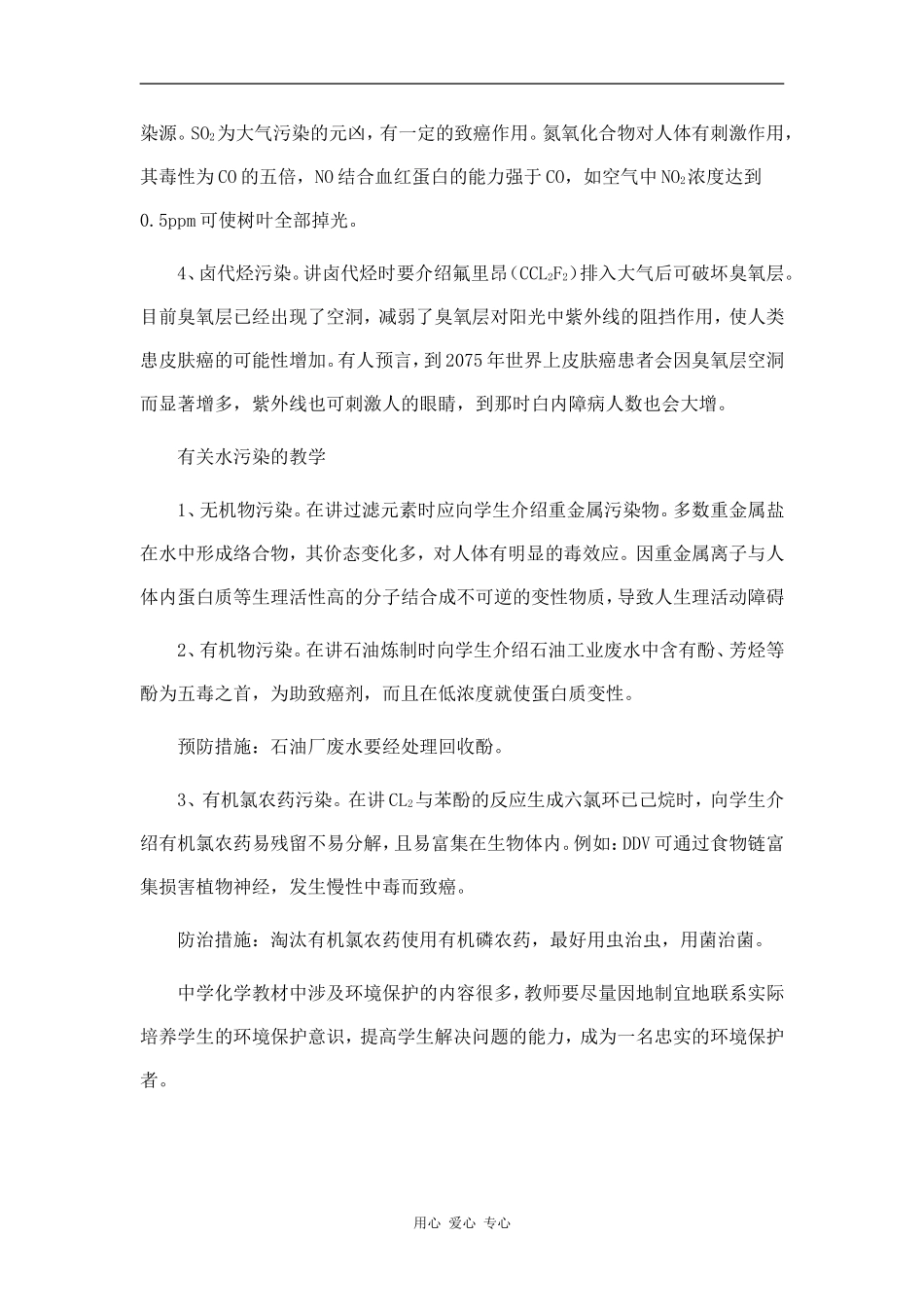 环境保护知识在化学教学中的讲授_第2页