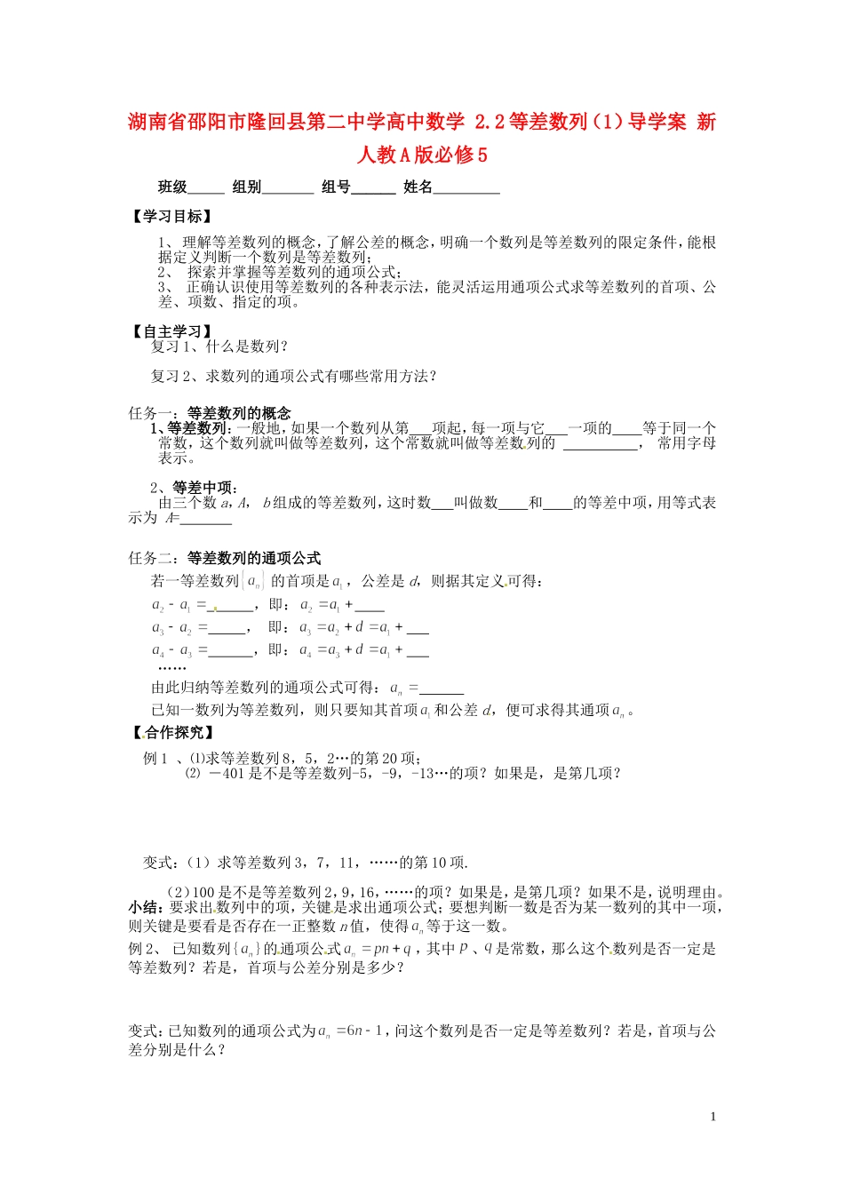 湖南省邵阳市隆回县第二中学高中数学 2.2等差数列导学案1 新人教A版必修5_第1页