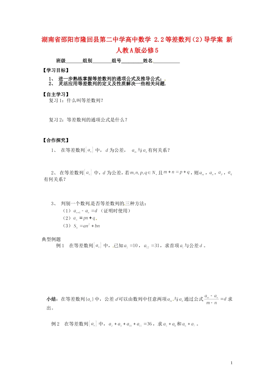 湖南省邵阳市隆回县第二中学高中数学 2.2等差数列导学案2 新人教A版必修5_第1页