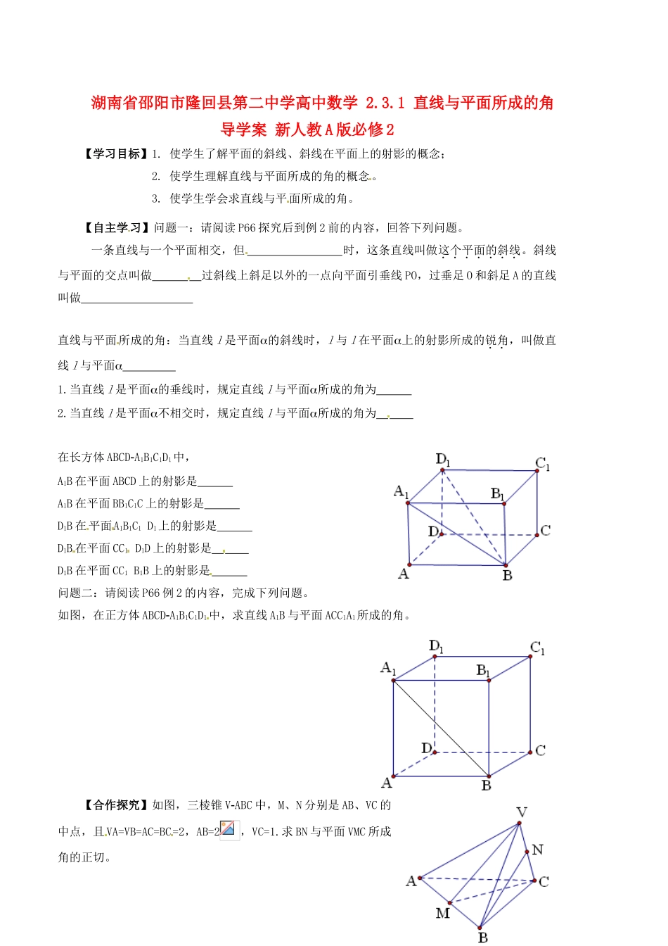 湖南省邵阳市隆回县第二中学高中数学 2.3.1 直线与平面所成的角导学案 新人教A版必修2_第1页