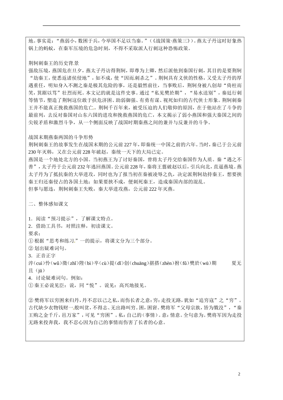 湖南省长沙市美术学校高中语文 5 荆轲刺秦王教学案1 新人教版必修1_第2页