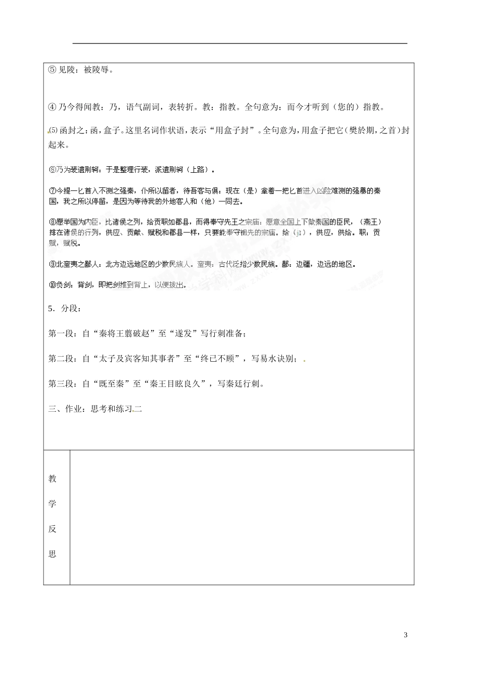 湖南省长沙市美术学校高中语文 5 荆轲刺秦王教学案1 新人教版必修1_第3页