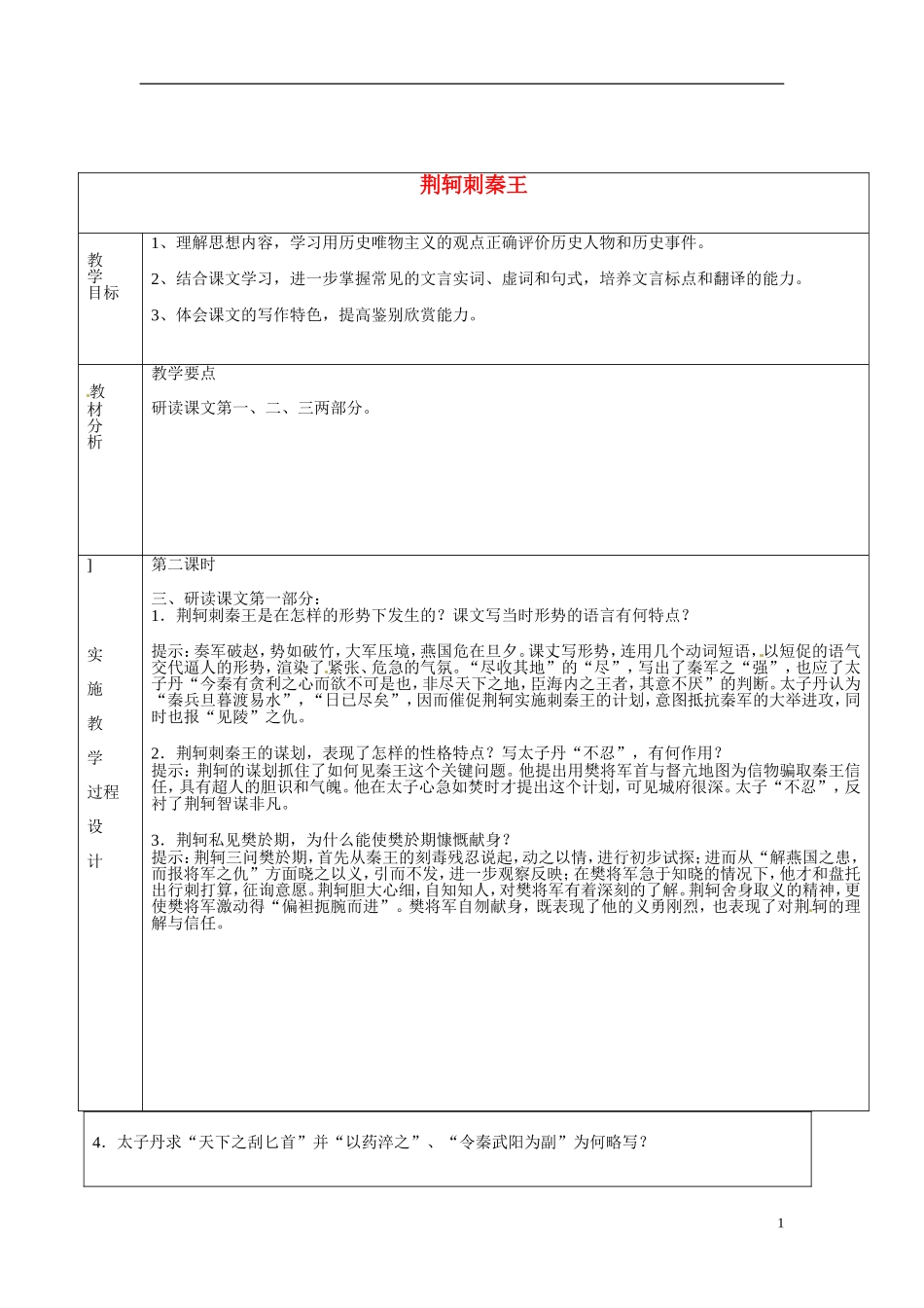 湖南省长沙市美术学校高中语文 5 荆轲刺秦王教学案2 新人教版必修1_第1页