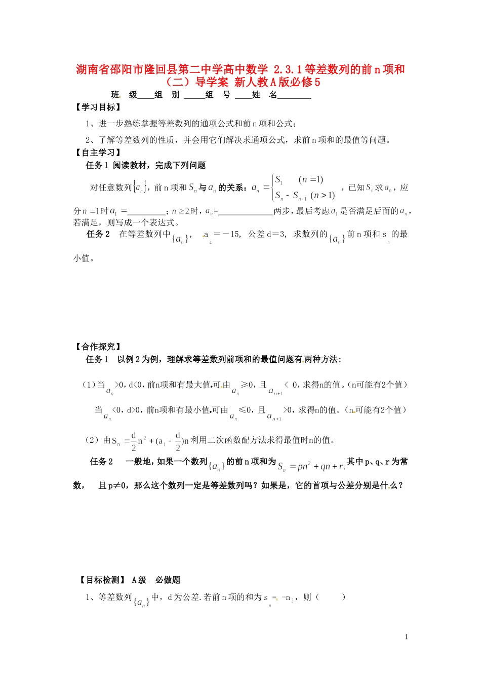 湖南省邵阳市隆回县第二中学高中数学 2.3.1等差数列的前n项和（二）导学案 新人教A版必修5_第1页
