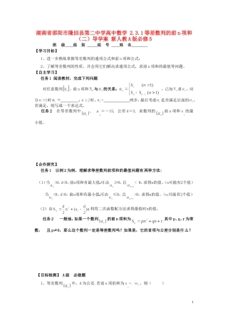 湖南省邵阳市隆回县第二中学高中数学 2.3.1等差数列的前n项和（二）导学案 新人教A版必修5