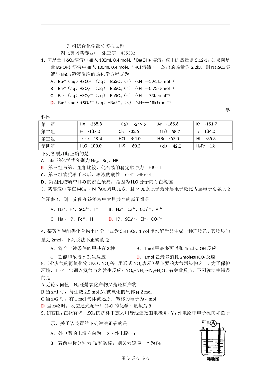 理科综合化学部分模拟试题(蕲春四中张玉宇)_第1页