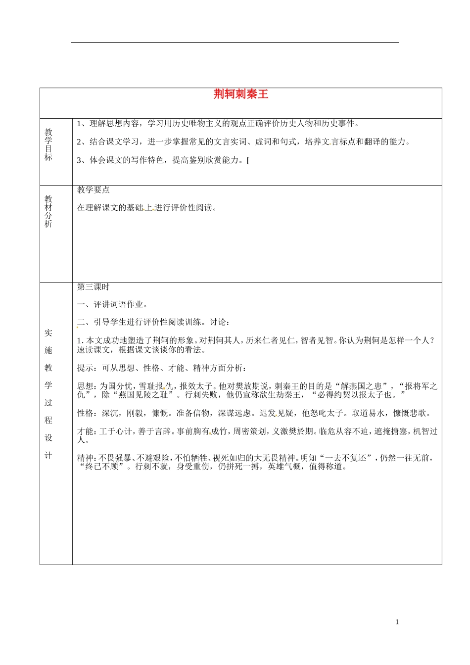 湖南省长沙市美术学校高中语文 5 荆轲刺秦王教学案3 新人教版必修1_第1页