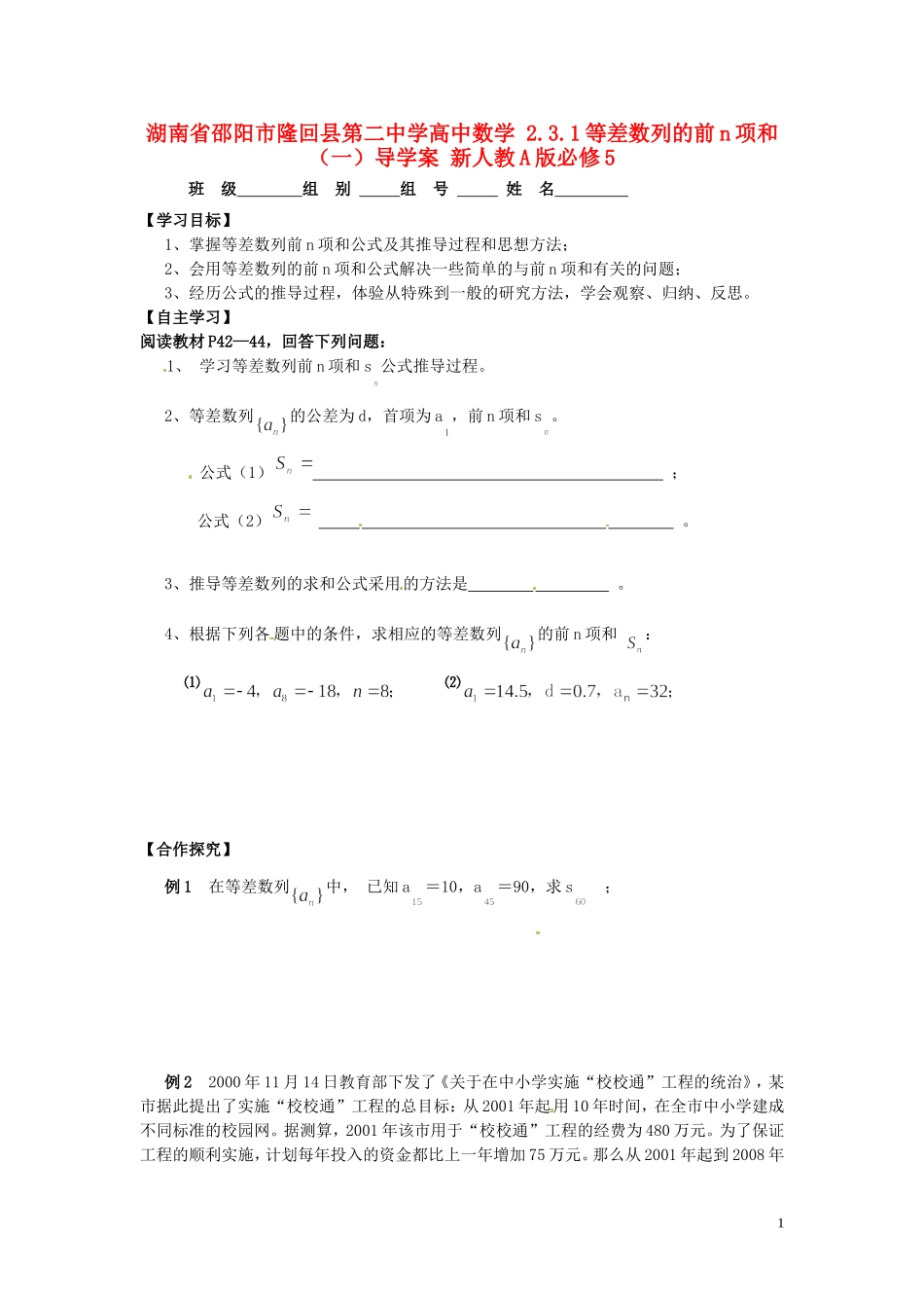 湖南省邵阳市隆回县第二中学高中数学 2.3.1等差数列的前n项和（一）导学案 新人教A版必修5_第1页