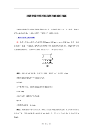 理清能量转化过程求解电磁感应问题