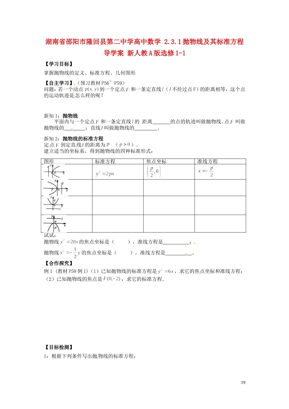 湖南省邵阳市隆回县第二中学高中数学 2.3.1抛物线及其标准方程导学案 新人教A版选修1-1 _第1页