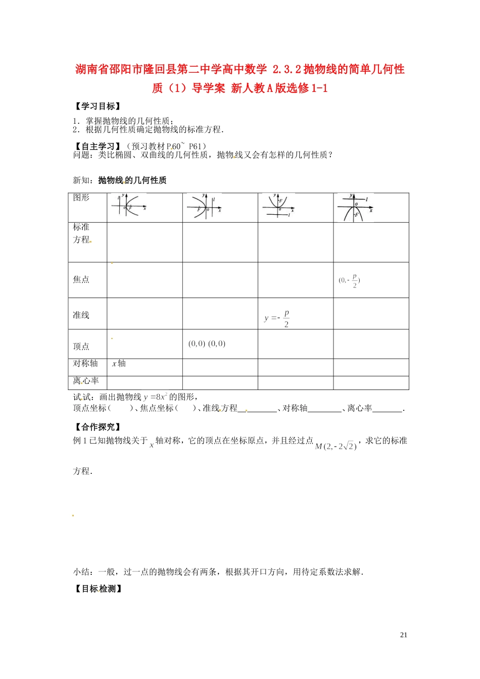 湖南省邵阳市隆回县第二中学高中数学 2.3.2抛物线的简单几何性质导学案（1）新人教A版选修1-1_第1页