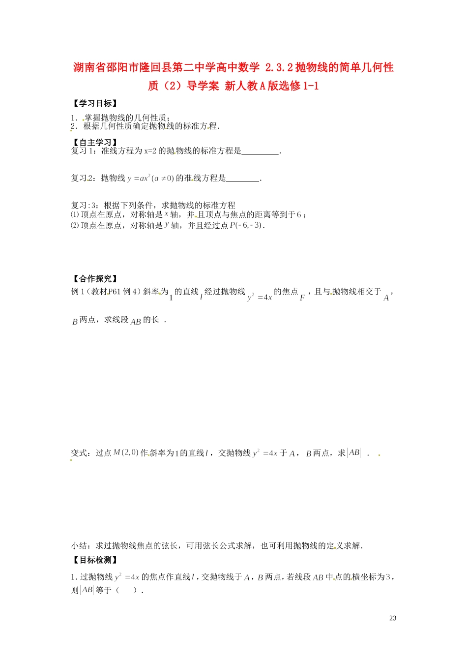 湖南省邵阳市隆回县第二中学高中数学 2.3.2抛物线的简单几何性质导学案（2）新人教A版选修1-1_第1页