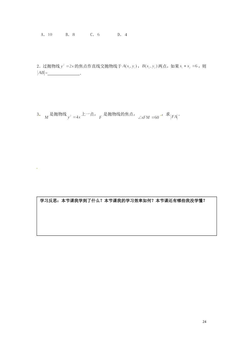 湖南省邵阳市隆回县第二中学高中数学 2.3.2抛物线的简单几何性质导学案（2）新人教A版选修1-1_第2页