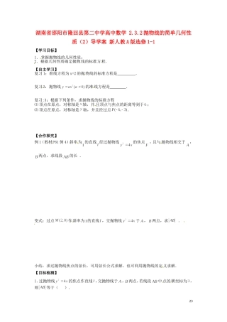 湖南省邵阳市隆回县第二中学高中数学 2.3.2抛物线的简单几何性质导学案（2）新人教A版选修1-1