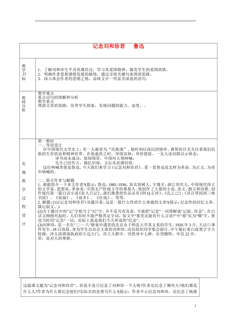 湖南省长沙市美术学校高中语文 7 记念刘和珍君教学案1 新人教版必修1_第1页