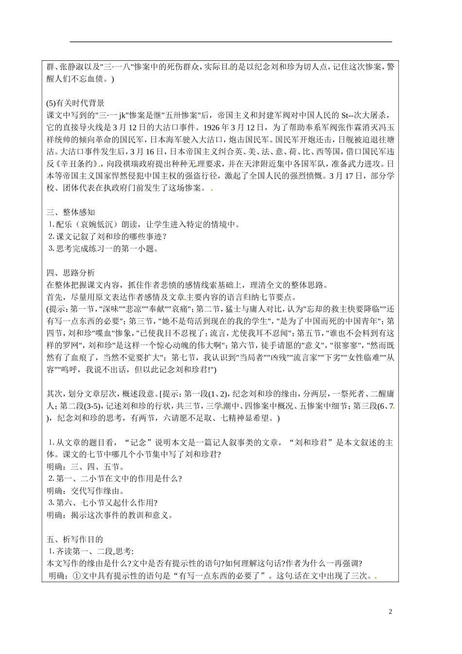 湖南省长沙市美术学校高中语文 7 记念刘和珍君教学案1 新人教版必修1_第2页