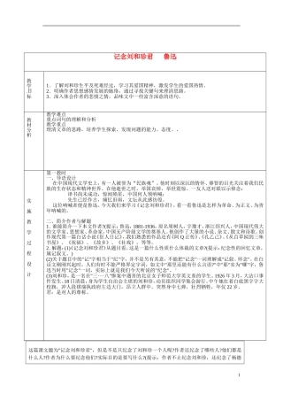 湖南省长沙市美术学校高中语文 7 记念刘和珍君教学案1 新人教版必修1