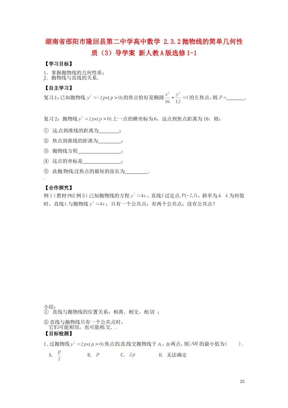 湖南省邵阳市隆回县第二中学高中数学 2.3.2抛物线的简单几何性质导学案（3）新人教A版选修1-1_第1页