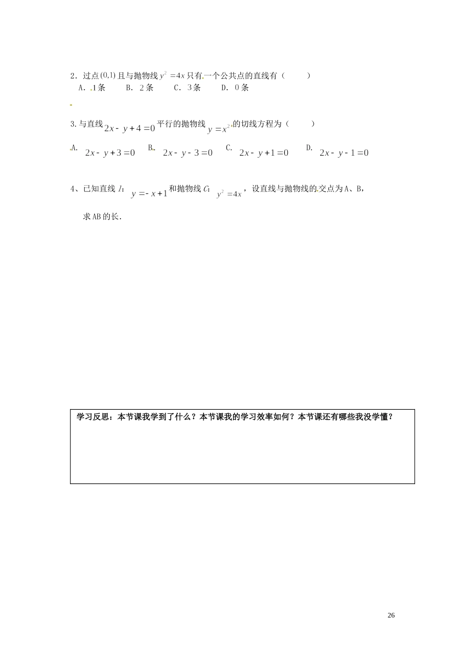 湖南省邵阳市隆回县第二中学高中数学 2.3.2抛物线的简单几何性质导学案（3）新人教A版选修1-1_第2页