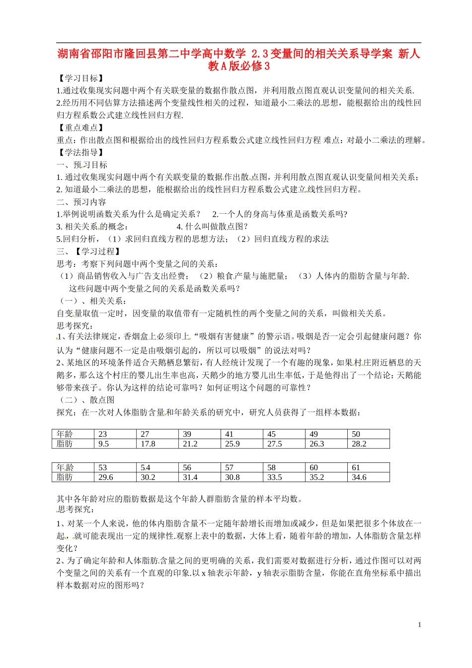 湖南省邵阳市隆回县第二中学高中数学 2.3变量间的相关关系导学案 新人教A版必修3 _第1页