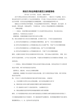 理综生物选择题的题型及解题策略人教版