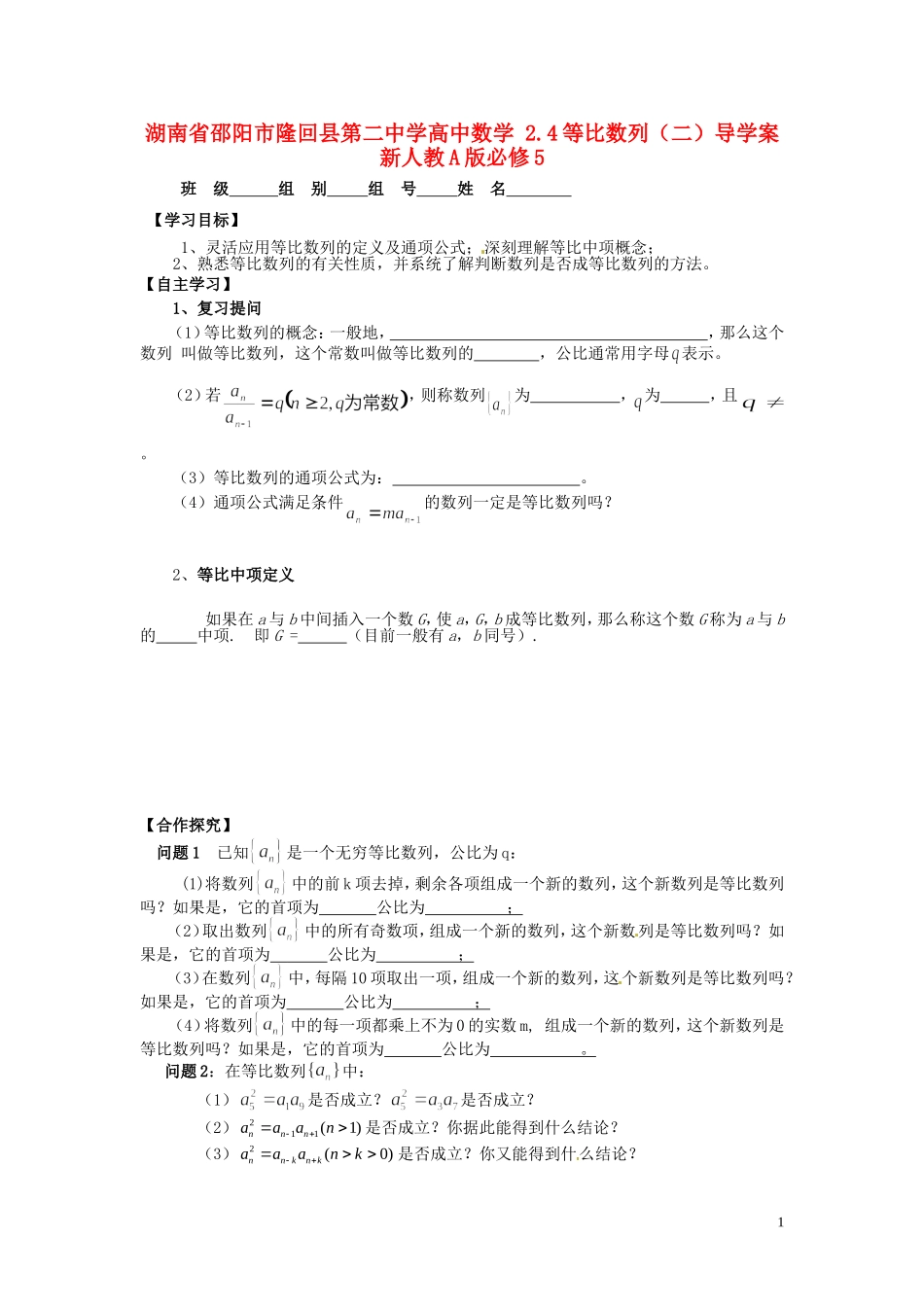 湖南省邵阳市隆回县第二中学高中数学 2.4等比数列（二）导学案 新人教A版必修5_第1页