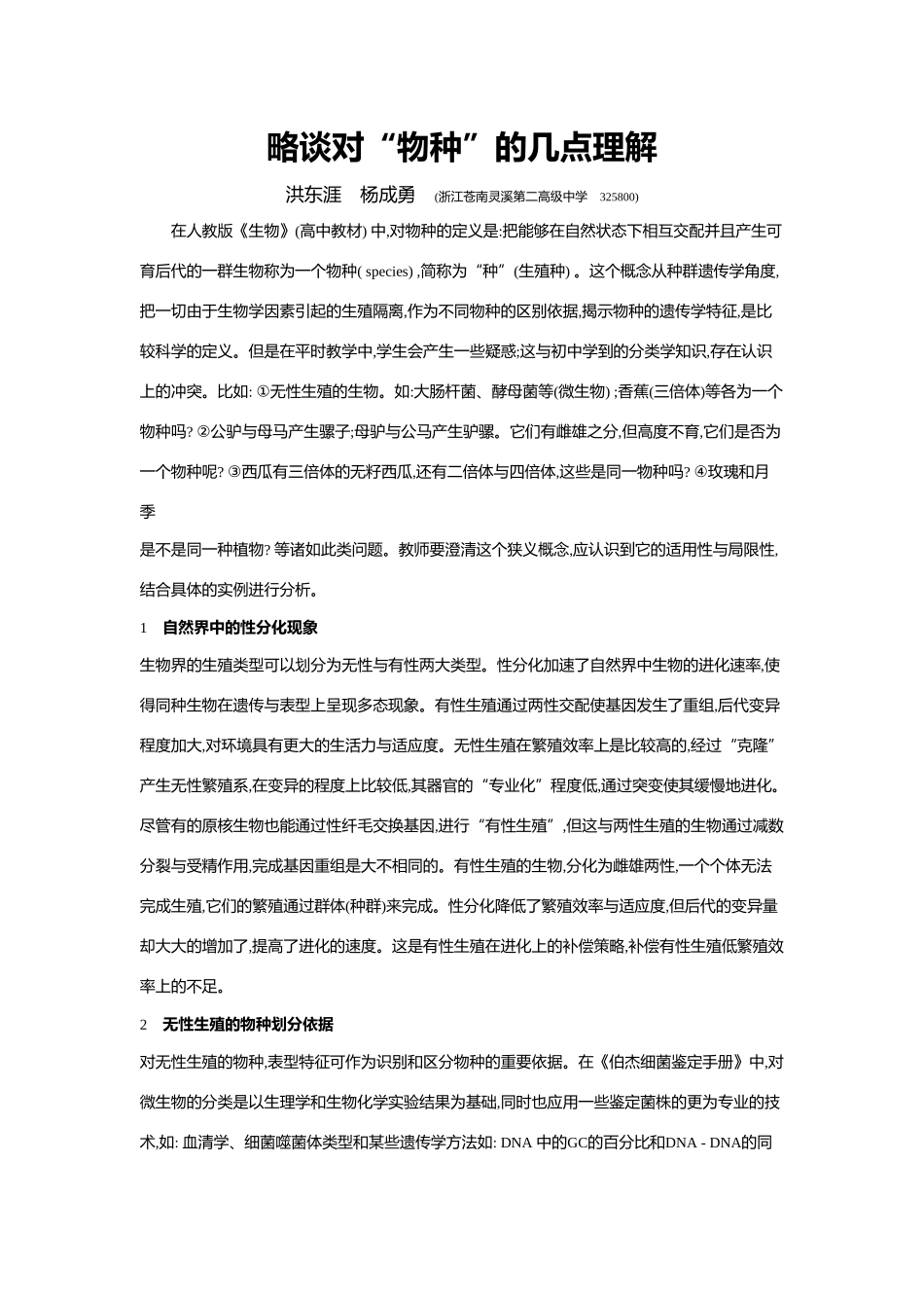 略谈对“物种”的几点理解_第1页