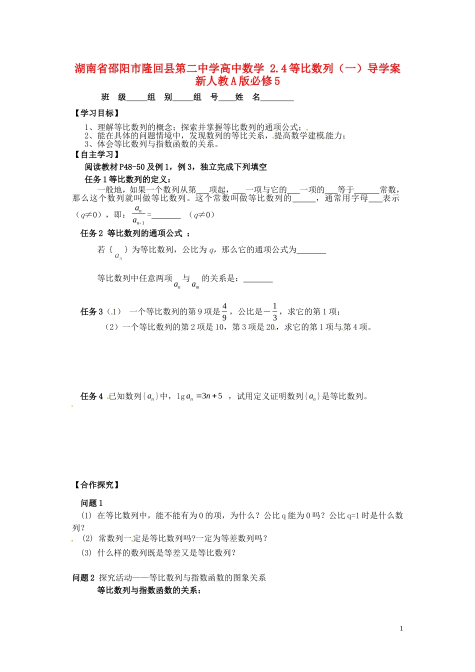 湖南省邵阳市隆回县第二中学高中数学 2.4等比数列（一）导学案 新人教A版必修5_第1页