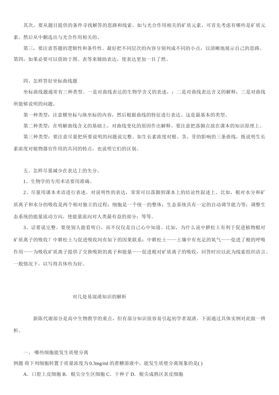 略谈几种生物题型的应试技巧-旧人教版本高中全册生物论文_第2页
