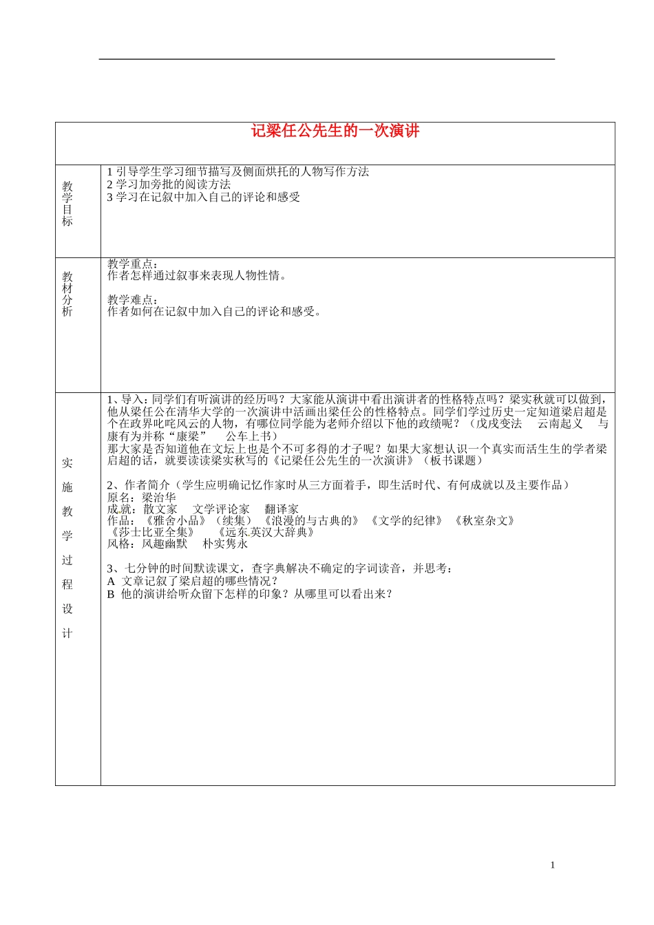 湖南省长沙市美术学校高中语文 9 记梁任公先生的一次演讲教学案 新人教版必修1 _第1页