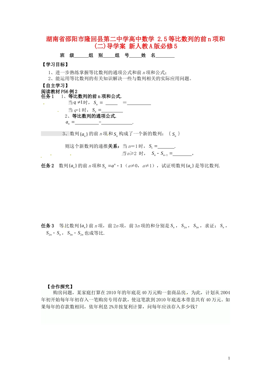 湖南省邵阳市隆回县第二中学高中数学 2.5等比数列的前n项和(二)导学案 新人教A版必修5_第1页