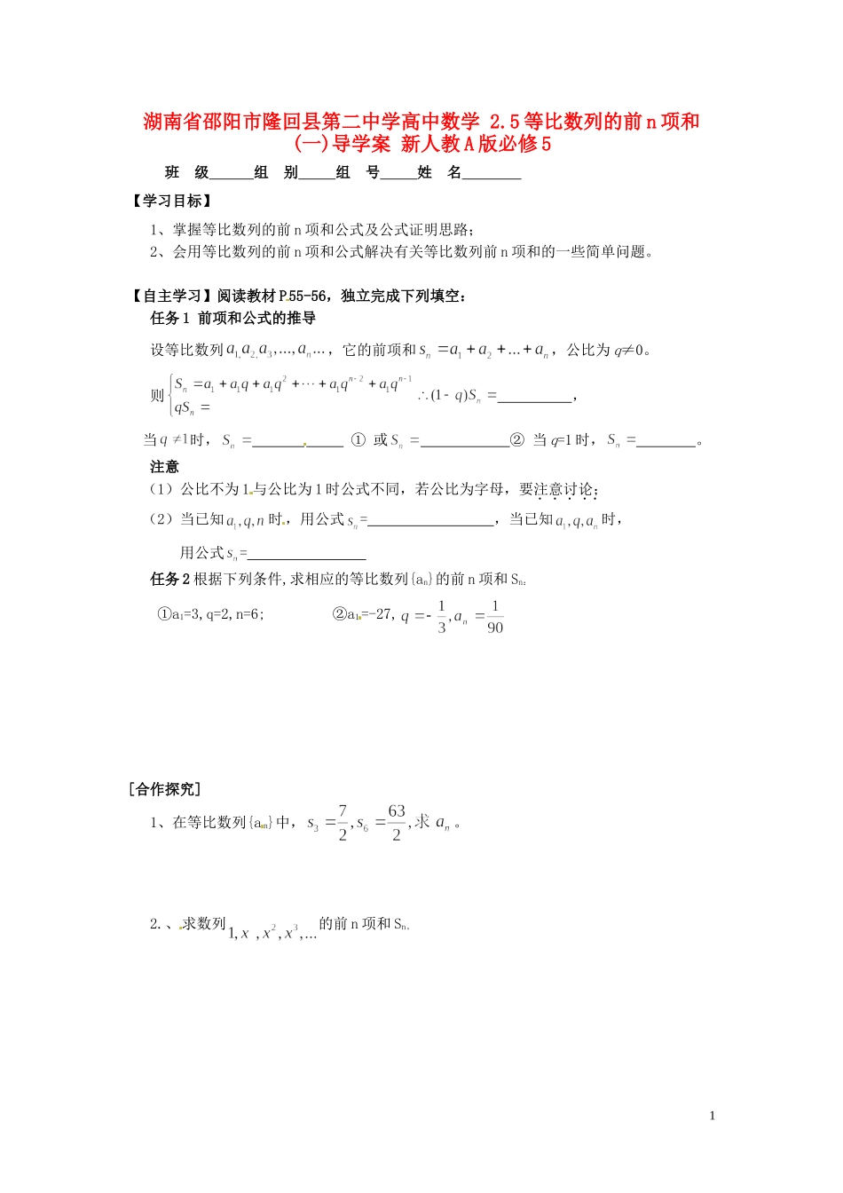 湖南省邵阳市隆回县第二中学高中数学 2.5等比数列的前n项和(一)导学案 新人教A版必修5_第1页