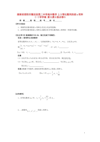 湖南省邵阳市隆回县第二中学高中数学 2.5等比数列的前n项和(一)导学案 新人教A版必修5