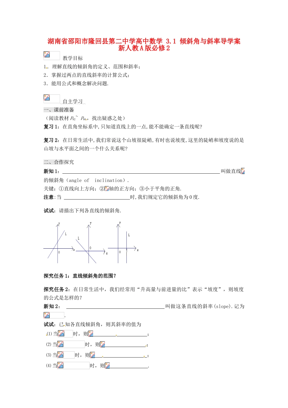 湖南省邵阳市隆回县第二中学高中数学 3.1 倾斜角与斜率导学案 新人教A版必修2_第1页