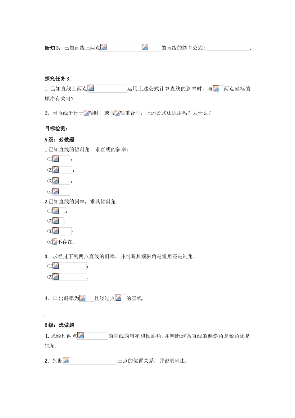 湖南省邵阳市隆回县第二中学高中数学 3.1 倾斜角与斜率导学案 新人教A版必修2_第2页