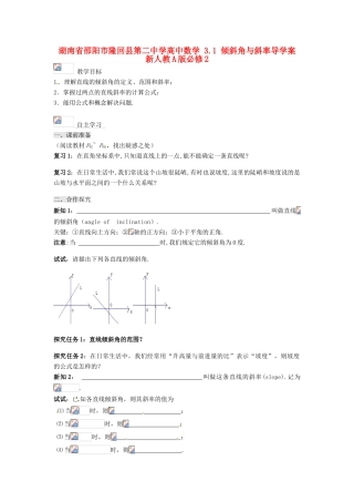 湖南省邵阳市隆回县第二中学高中数学 3.1 倾斜角与斜率导学案 新人教A版必修2