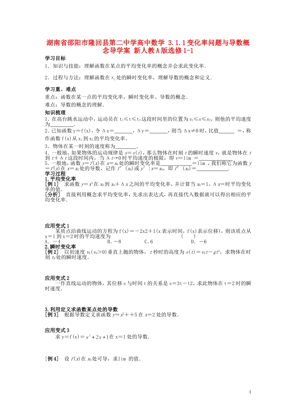 湖南省邵阳市隆回县第二中学高中数学 3.1.1变化率问题与导数概念导学案 新人教A版选修1-1 _第1页