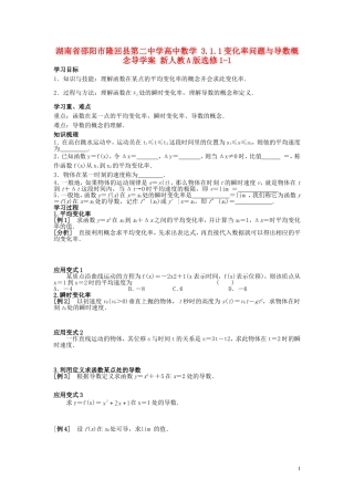 湖南省邵阳市隆回县第二中学高中数学 3.1.1变化率问题与导数概念导学案 新人教A版选修1-1 