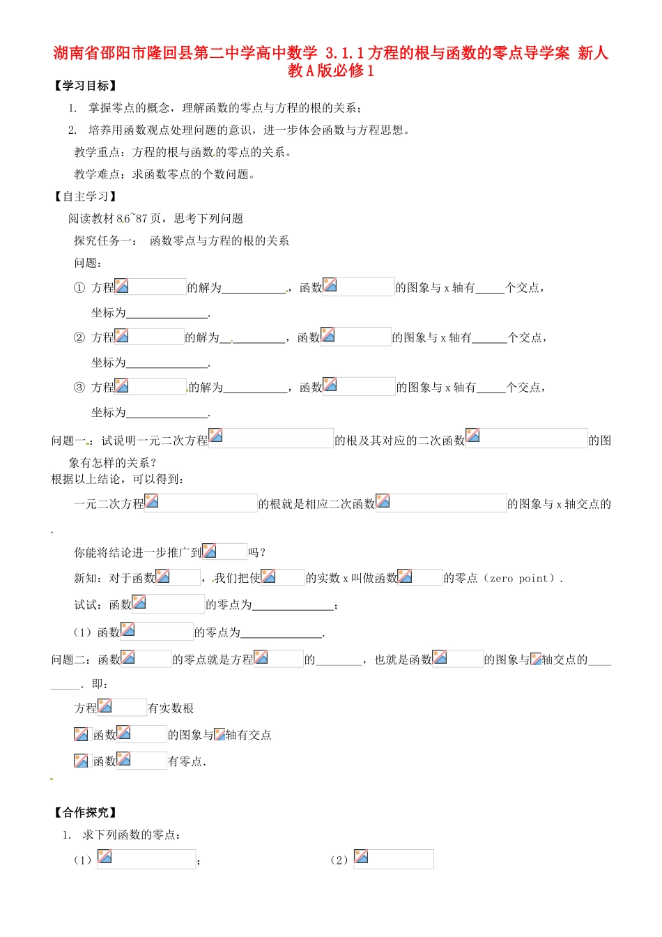 湖南省邵阳市隆回县第二中学高中数学 3.1.1方程的根与函数的零点导学案 新人教A版必修1_第1页
