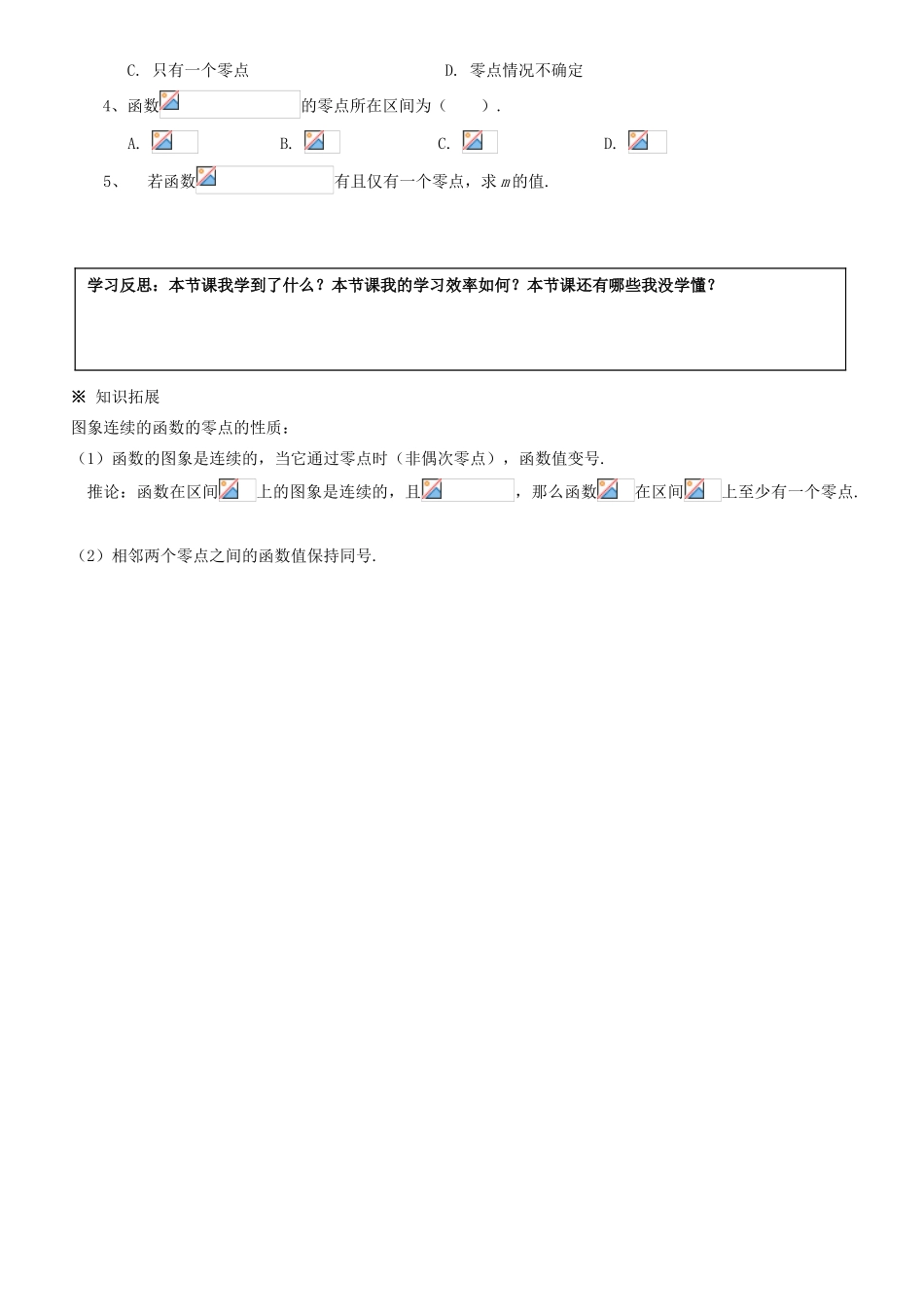 湖南省邵阳市隆回县第二中学高中数学 3.1.1方程的根与函数的零点导学案 新人教A版必修1_第3页