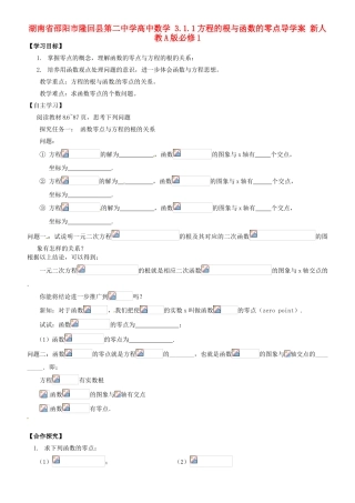 湖南省邵阳市隆回县第二中学高中数学 3.1.1方程的根与函数的零点导学案 新人教A版必修1