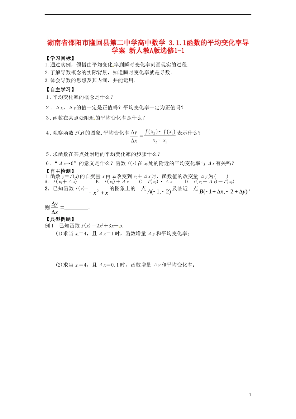 湖南省邵阳市隆回县第二中学高中数学 3.1.1函数的平均变化率导学案 新人教A版选修1-1 _第1页
