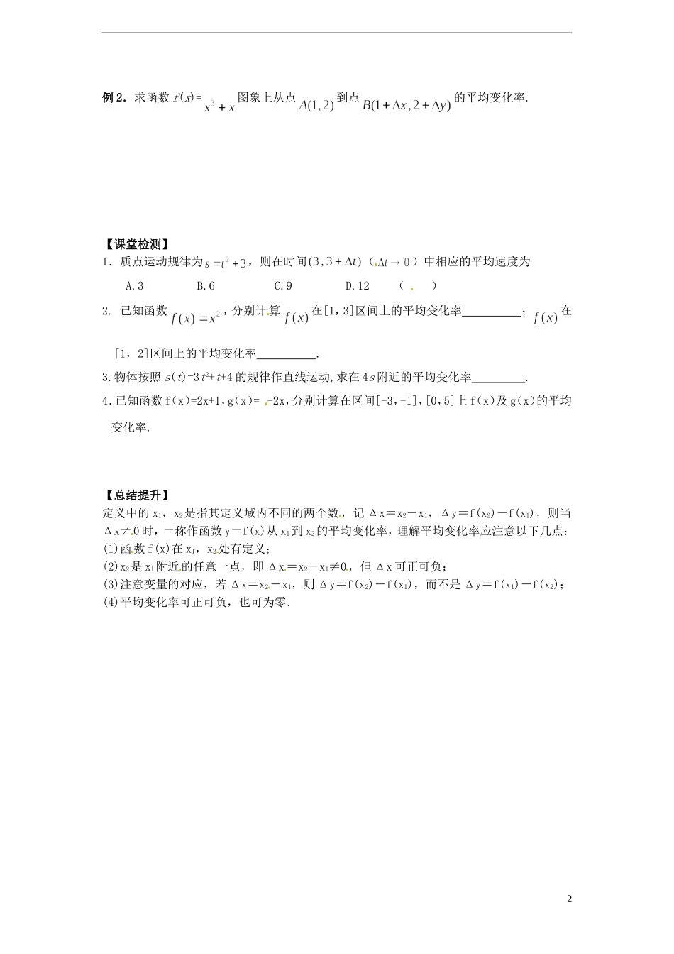 湖南省邵阳市隆回县第二中学高中数学 3.1.1函数的平均变化率导学案 新人教A版选修1-1 _第2页