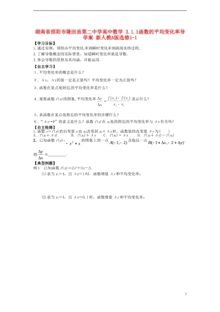 湖南省邵阳市隆回县第二中学高中数学 3.1.1函数的平均变化率导学案 新人教A版选修1-1 